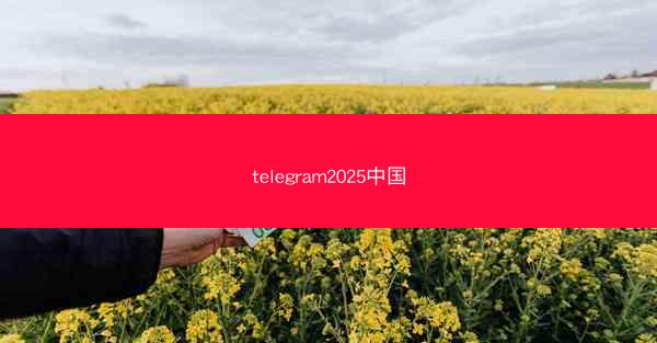 telegram2025中国