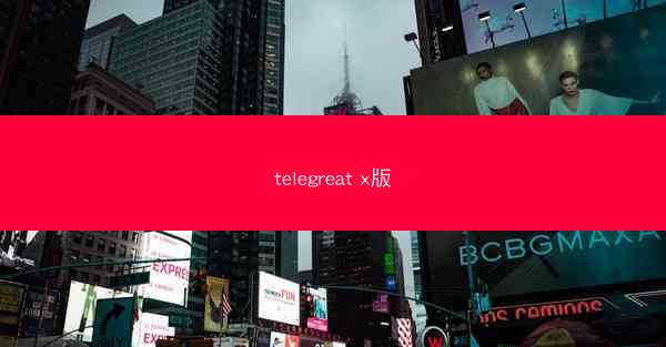 telegreat x版