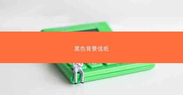 黑色背景信纸