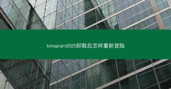 telegram2025卸载后怎样重新登陆
