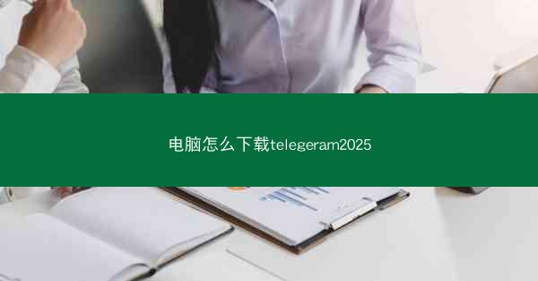 电脑怎么下载telegeram2025