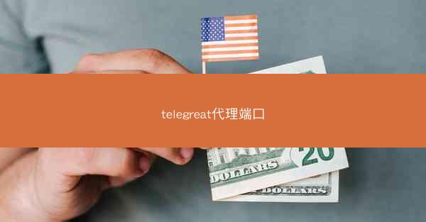 telegreat代理端口
