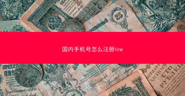 国内手机号怎么注册line