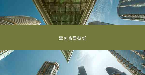 黑色背景壁纸