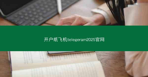 开户纸飞机telegeram2025官网
