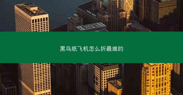 黑鸟纸飞机怎么折最难的