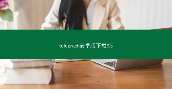 telegraph安卓版下载9.3