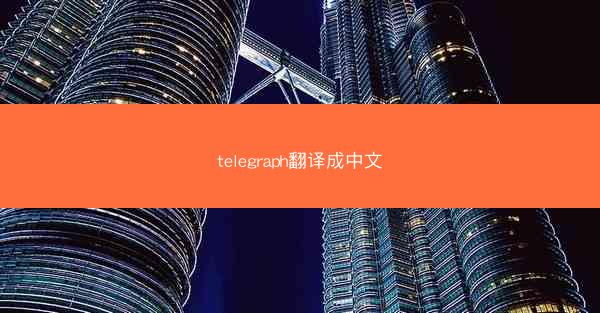 telegraph翻译成中文