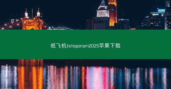 纸飞机telegeram2025苹果下载