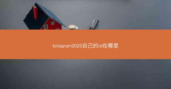 telegram2025自己的id在哪里