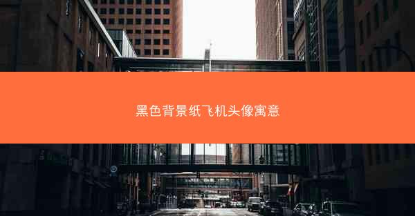 黑色背景纸飞机头像寓意