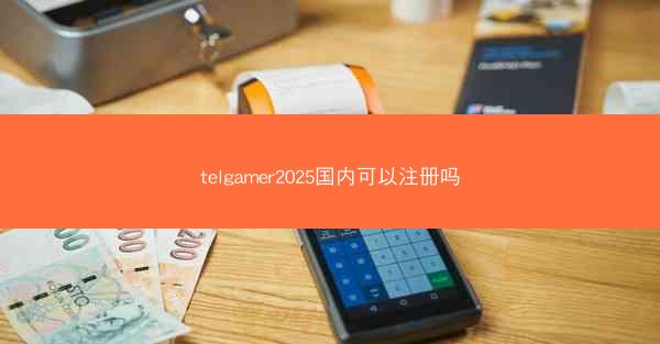 telgamer2025国内可以注册吗