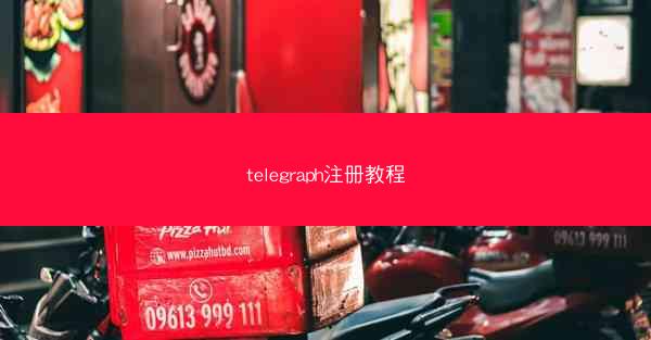 telegraph注册教程