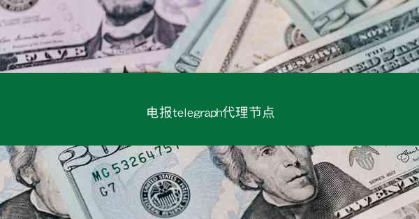 电报telegraph代理节点
