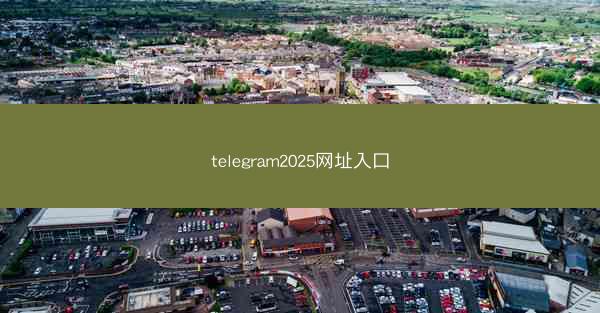 telegram2025网址入口