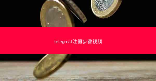 telegreat注册步骤视频