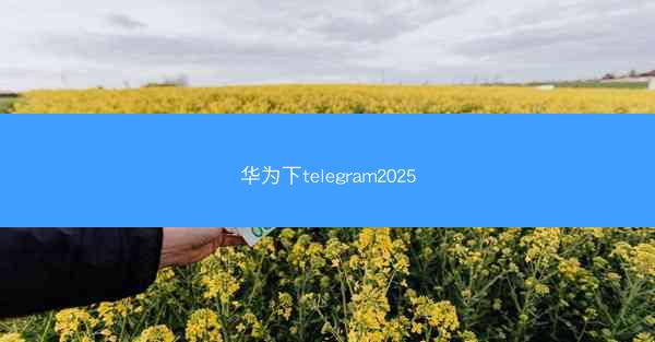 华为下telegram2025