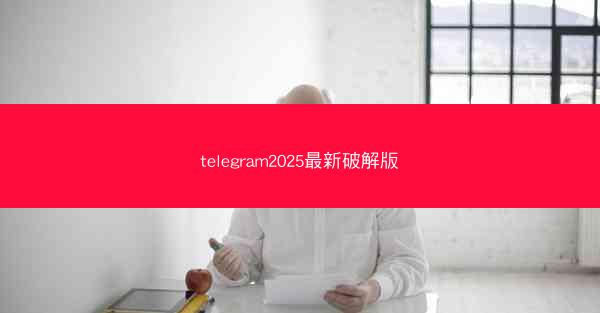 telegram2025最新破解版