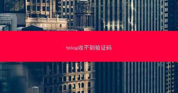 teleg收不到验证码