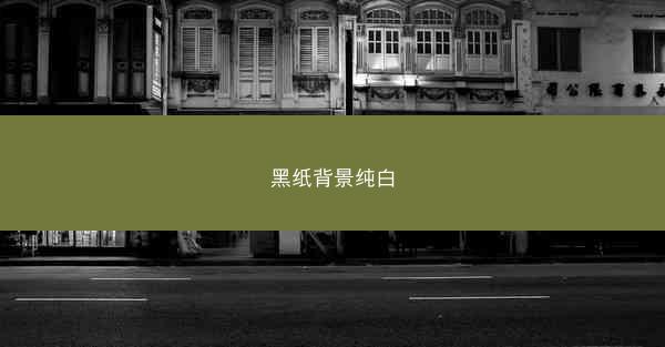 黑纸背景纯白