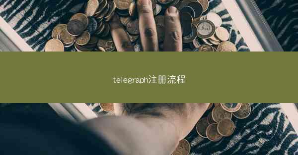 telegraph注册流程