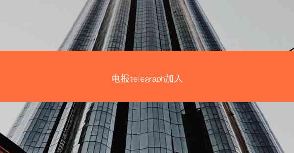 电报telegraph加入