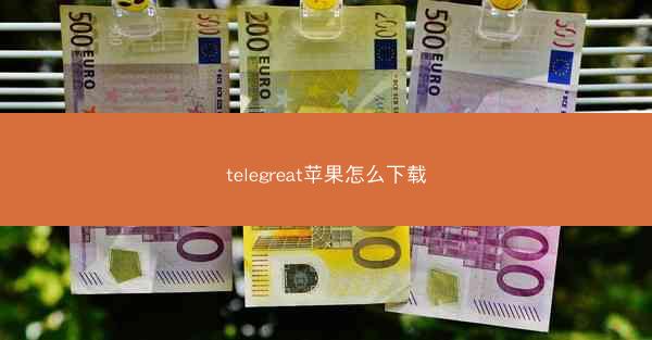 telegreat苹果怎么下载