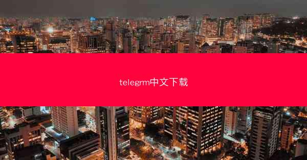 telegrm中文下载