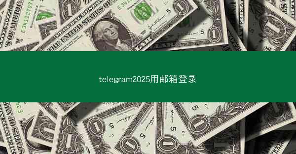 telegram2025用邮箱登录