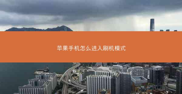 苹果手机怎么进入刷机模式
