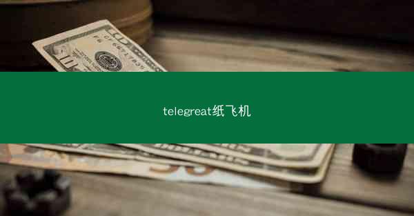telegreat纸飞机