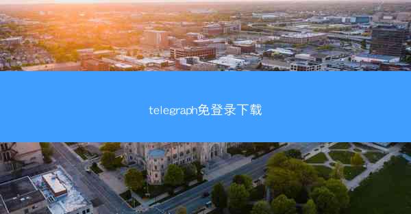 telegraph免登录下载