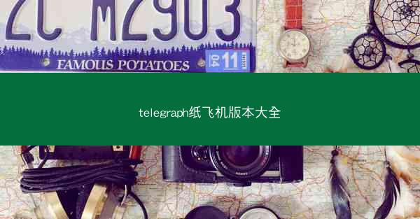 telegraph纸飞机版本大全