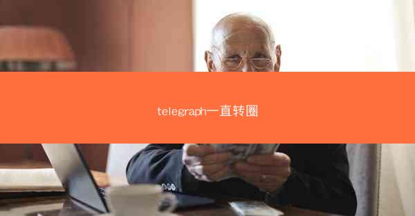 telegraph一直转圈
