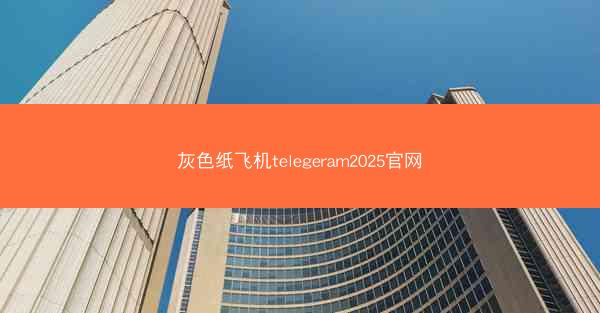 灰色纸飞机telegeram2025官网