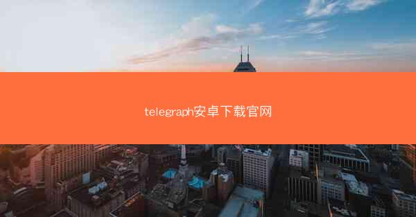 telegraph安卓下载官网