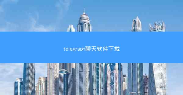 telegraph聊天软件下载