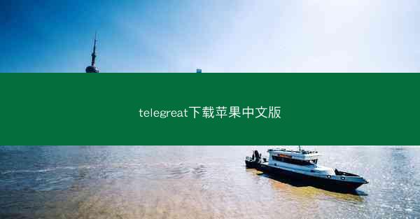 telegreat下载苹果中文版