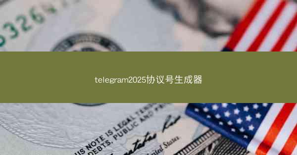 telegram2025协议号生成器