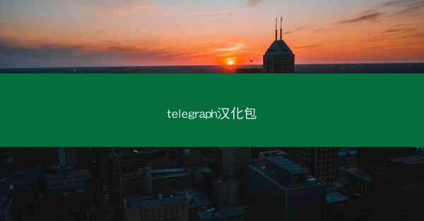 telegraph汉化包