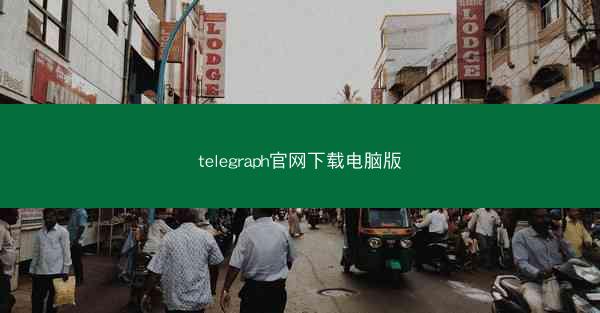 telegraph官网下载电脑版