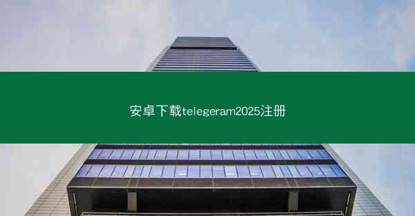 安卓下载telegeram2025注册