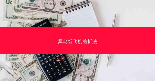 黑鸟纸飞机的折法