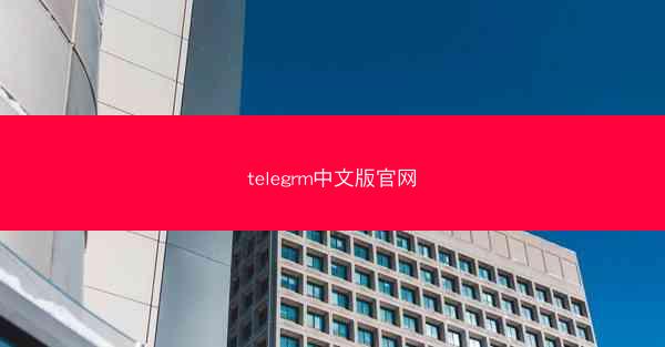 telegrm中文版官网