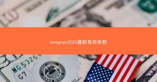 telegram2025最新有效参数