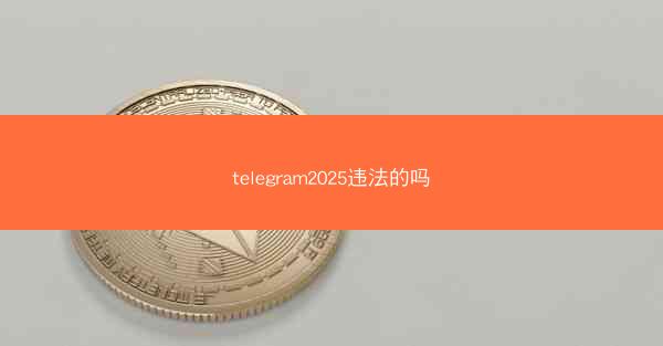 telegram2025违法的吗