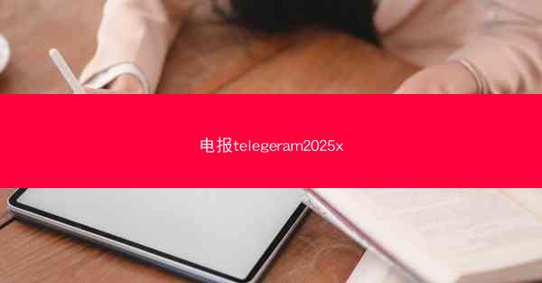 电报telegeram2025x