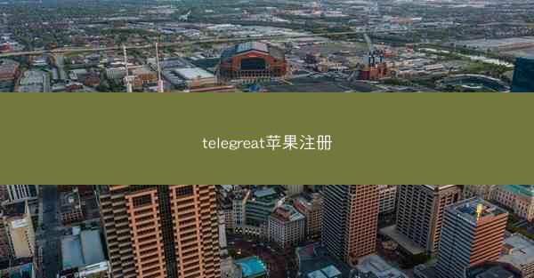 telegreat苹果注册