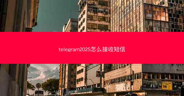 telegram2025怎么接收短信