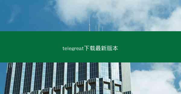 telegreat下载最新版本
